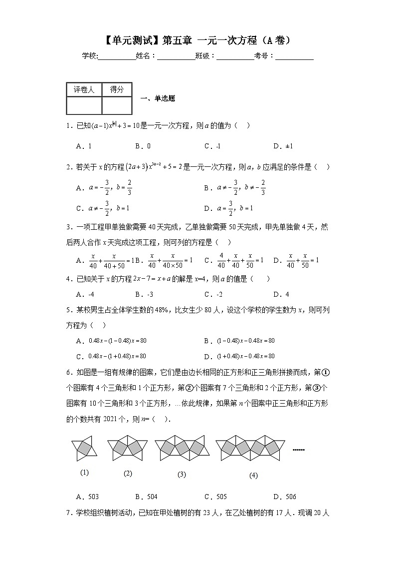 北师大版数学七年级上册【单元测试】第五章一元一次方程（A卷）含解析答案第1页