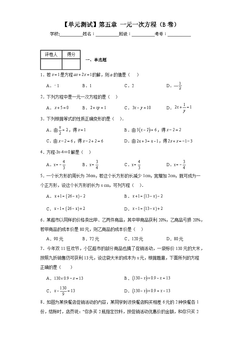 北师大版数学七年级上册【单元测试】第五章一元一次方程（B卷）含解析答案01