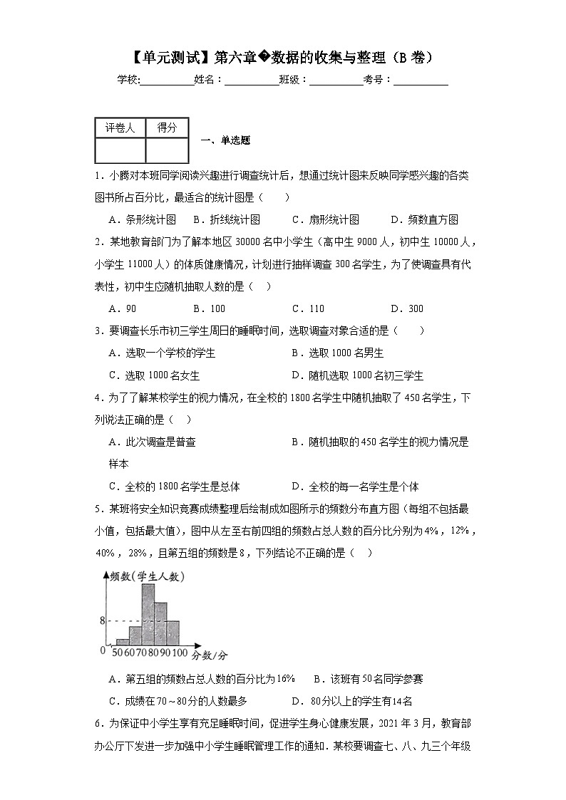 北师大版数学七年级上册【单元测试】第六章数据的收集与整理（B卷）含解析答案01