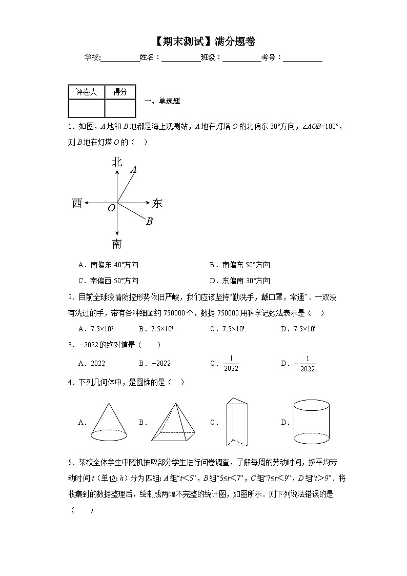 北师大版数学七年级上册【期末测试】满分题卷A卷含解析答案01