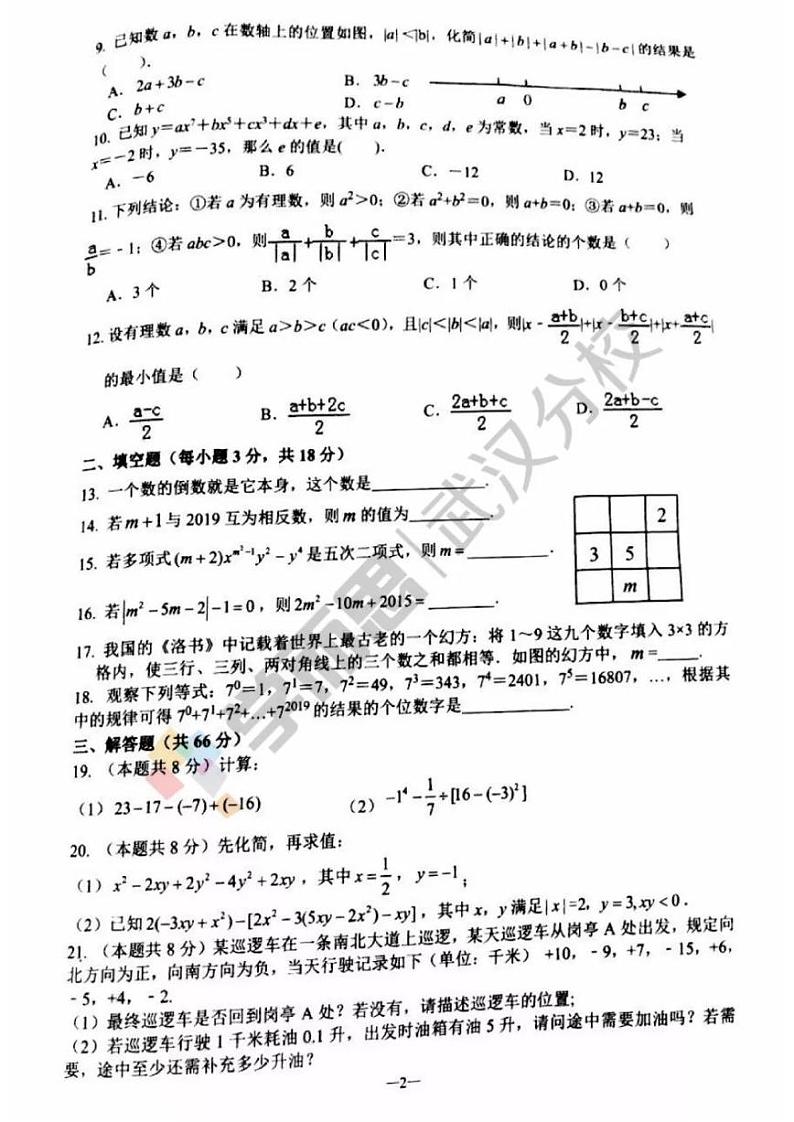 2019-2020上学期汉阳区初一年级数学期中试卷02