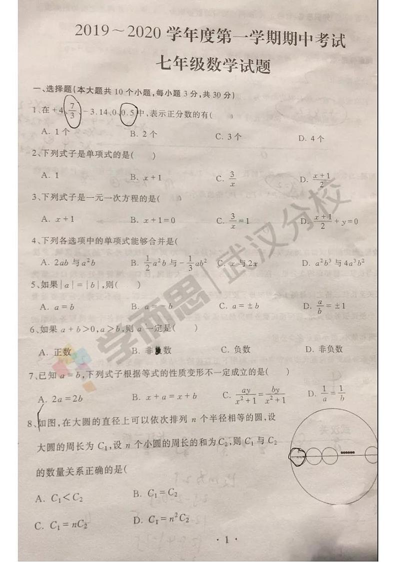 2019-2020上学期江岸区初一年级数学期中试卷第1页