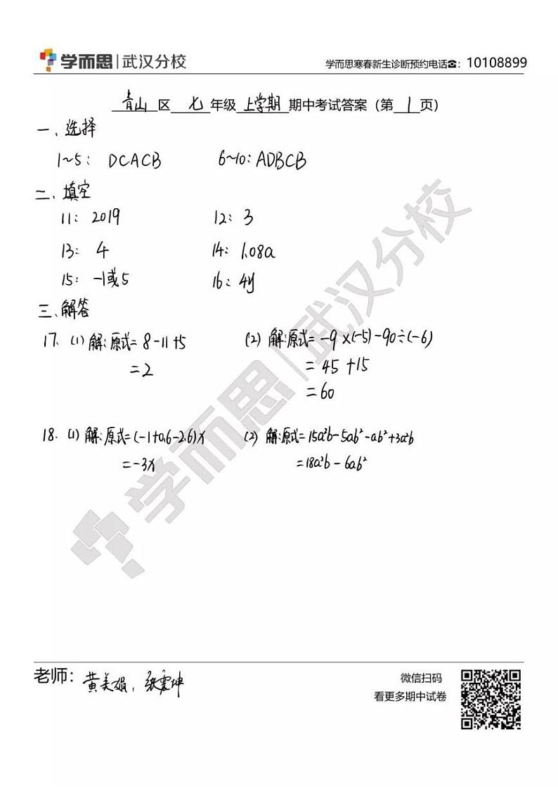 2019-2020上学期青山区初一年级数学期中答案 试卷01