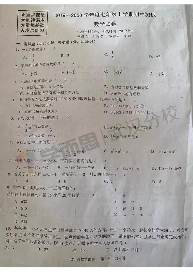 2019-2020上学期武珞路初一年级数学期中试卷01