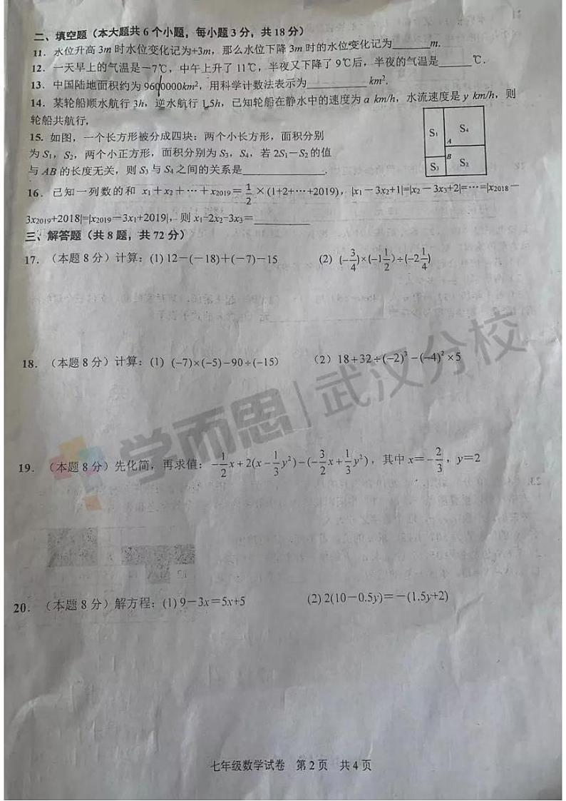 2019-2020上学期武珞路初一年级数学期中试卷02