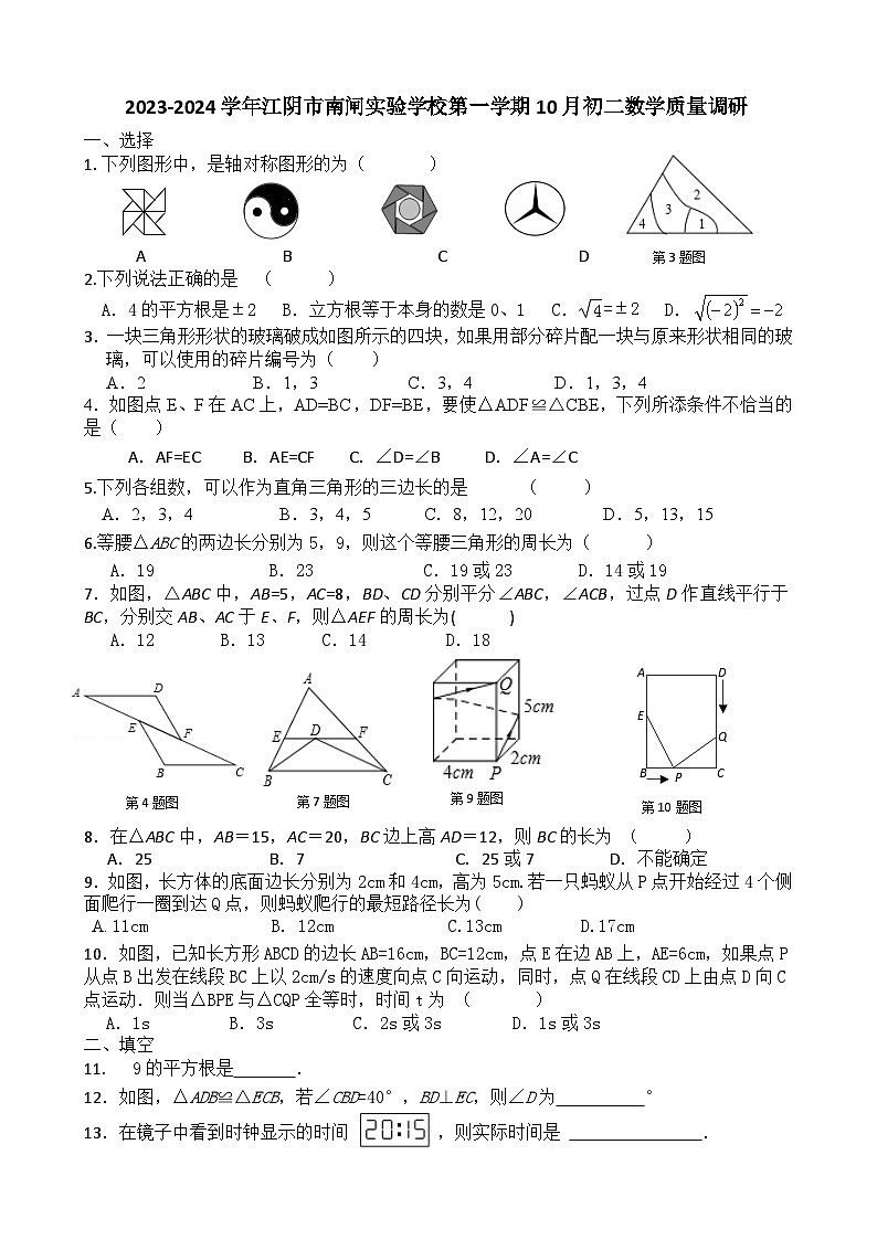 江苏省江阴市南闸实验学校2023-2024学年八年级上学期10月质量调研数学试卷第1页