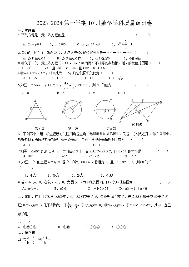 江苏省江阴市南闸实验学校2023-2024学年九年级上学期10月质量调研数学试卷第1页