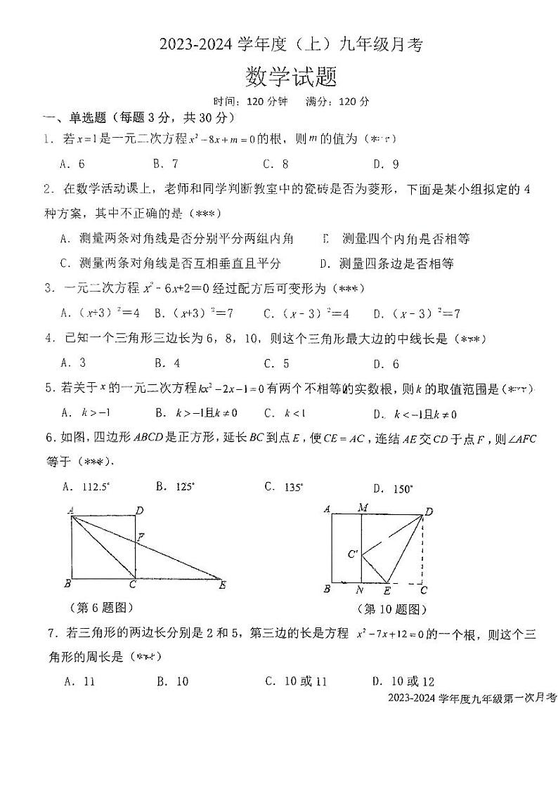 辽宁省丹东市第六中学2023-2024学年九年级上学期10月月考数学试题第1页