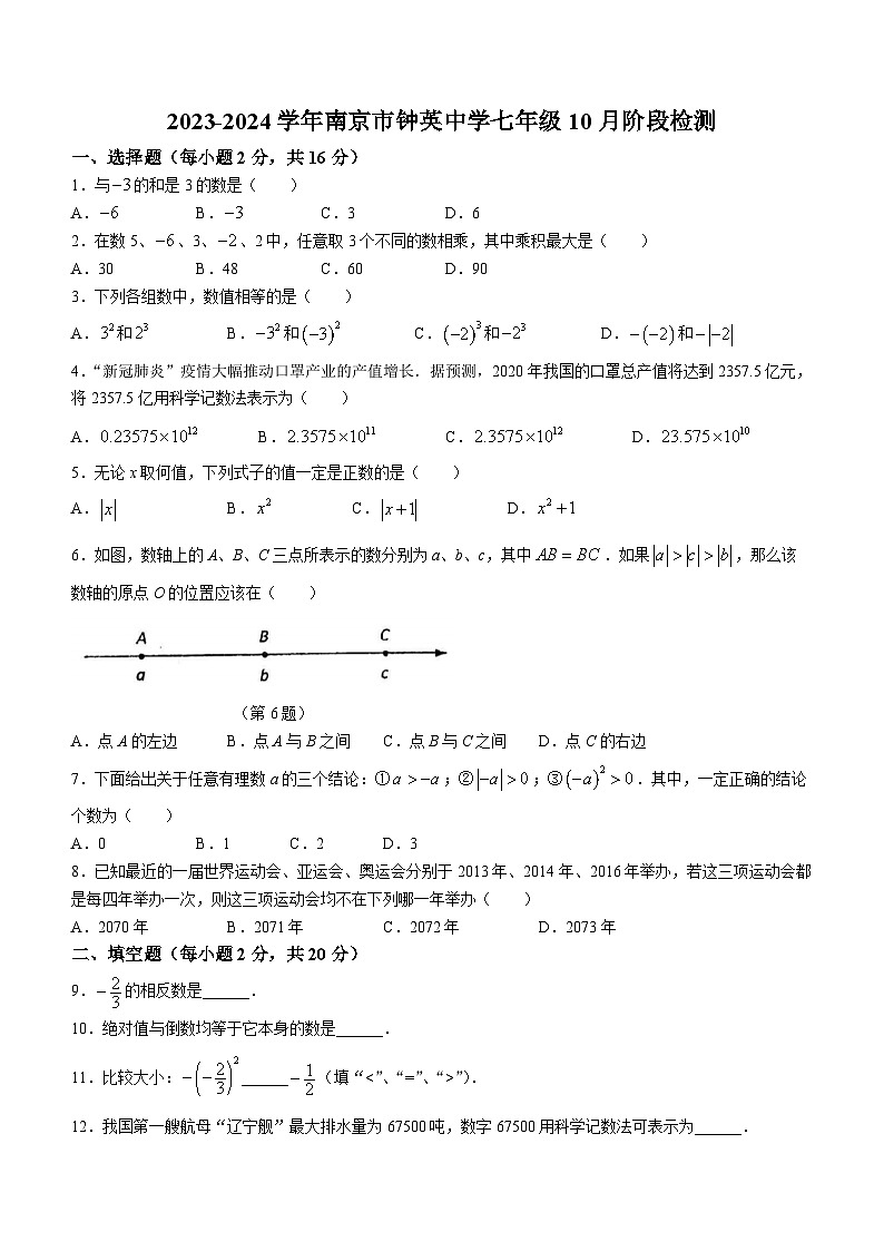 江苏省南京市秦淮区钟英中学2023-2024学年七年级上学期10月月考数学试题(无答案)01