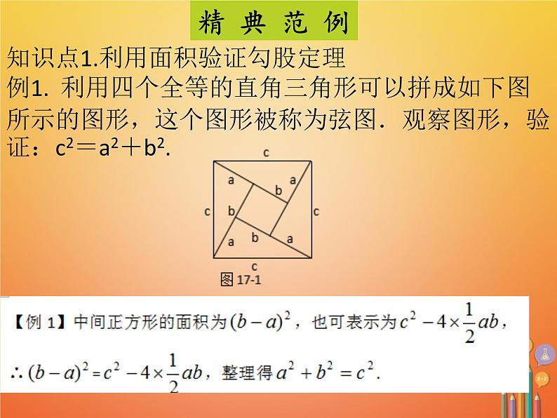 2017_2018学年八年级数学下册第十七章勾股定理17.1勾股定理1课件新版新人教版05