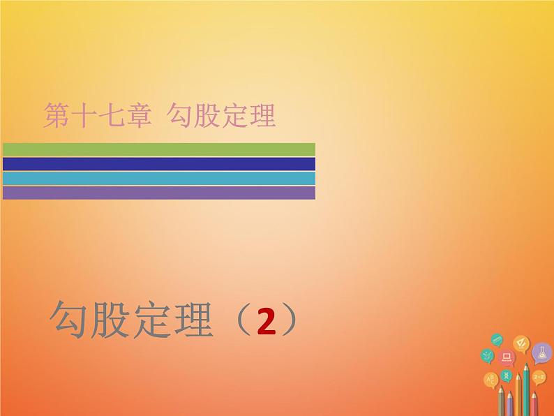 2017_2018学年八年级数学下册第十七章勾股定理17.1勾股定理2课件新版新人教版01