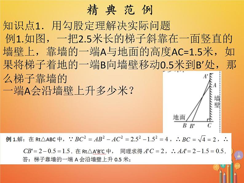 2017_2018学年八年级数学下册第十七章勾股定理17.1勾股定理2课件新版新人教版04