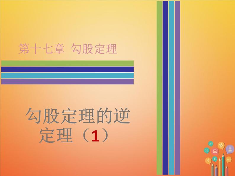 2017_2018学年八年级数学下册第十七章勾股定理17.2勾股定理的逆定理1课件新版新人教版01