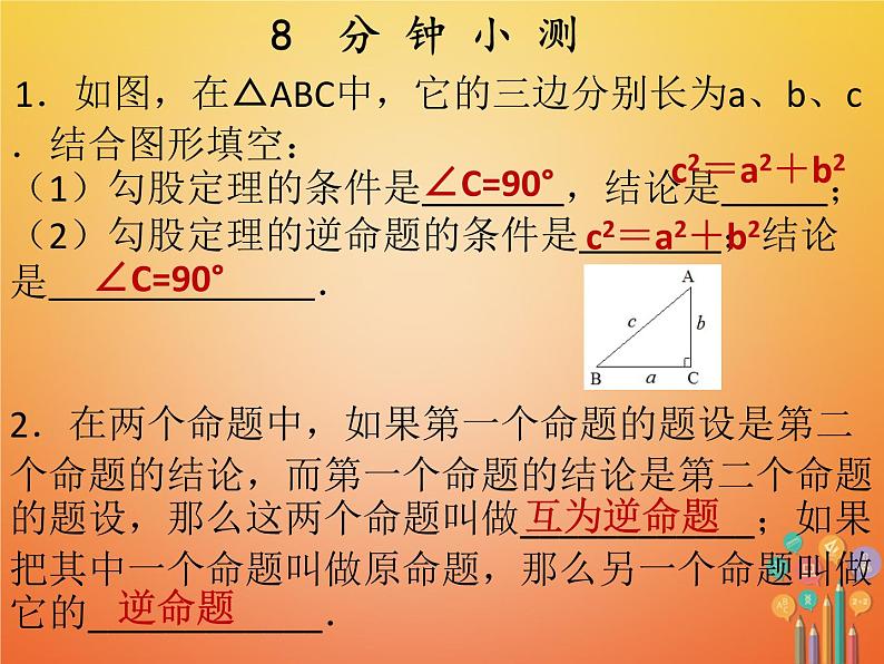 2017_2018学年八年级数学下册第十七章勾股定理17.2勾股定理的逆定理1课件新版新人教版03