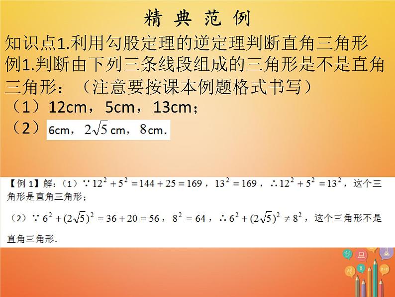 2017_2018学年八年级数学下册第十七章勾股定理17.2勾股定理的逆定理1课件新版新人教版05