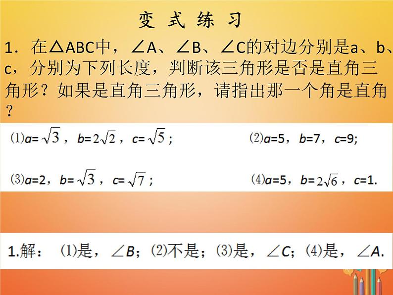 2017_2018学年八年级数学下册第十七章勾股定理17.2勾股定理的逆定理1课件新版新人教版06