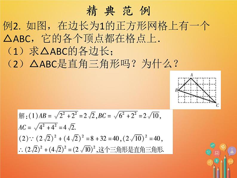 2017_2018学年八年级数学下册第十七章勾股定理17.2勾股定理的逆定理1课件新版新人教版07