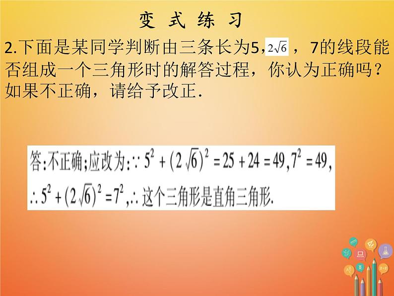 2017_2018学年八年级数学下册第十七章勾股定理17.2勾股定理的逆定理1课件新版新人教版08