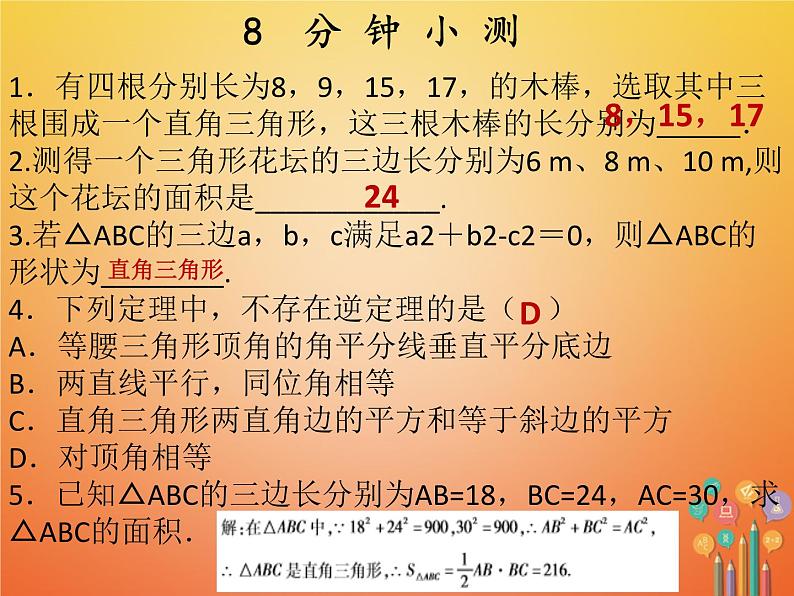 2017_2018学年八年级数学下册第十七章勾股定理17.2勾股定理的逆定理2课件新版新人教版03