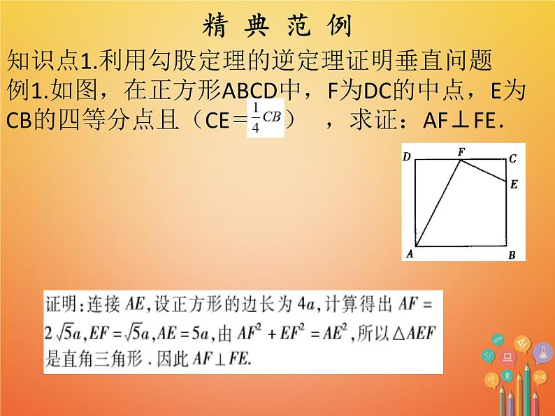 2017_2018学年八年级数学下册第十七章勾股定理17.2勾股定理的逆定理2课件新版新人教版04