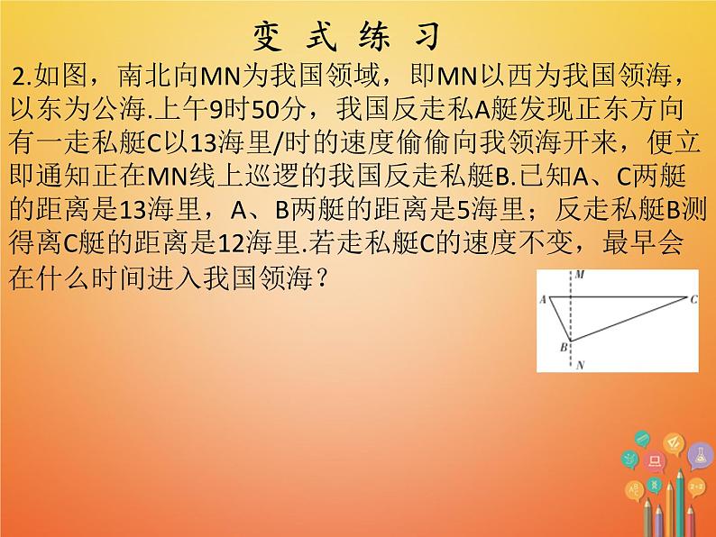 2017_2018学年八年级数学下册第十七章勾股定理17.2勾股定理的逆定理2课件新版新人教版07