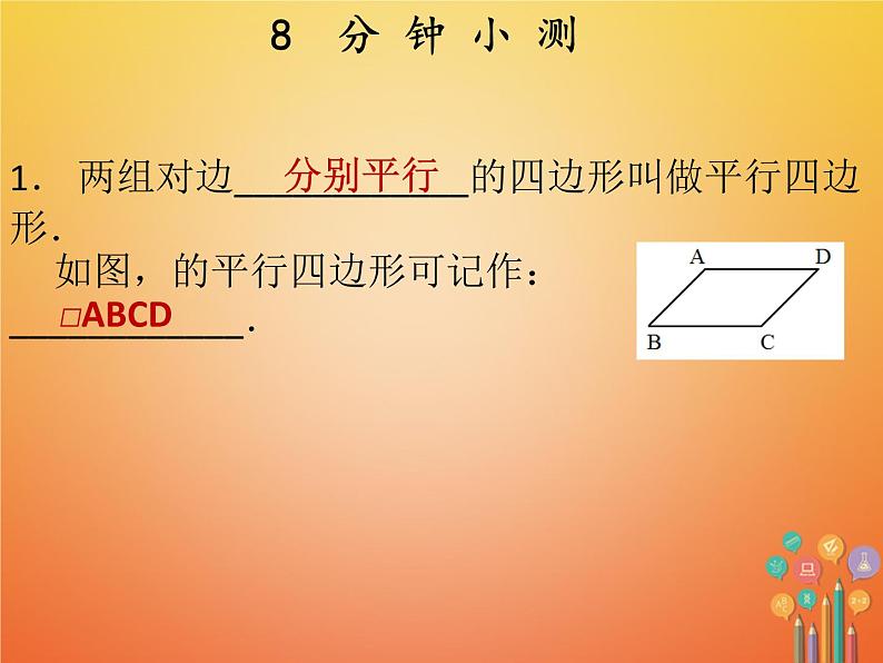 2017_2018学年八年级数学下册第十八章平行四边形18.1平行四边形18.1.1平行四边形的性质1课件新版新人教版03