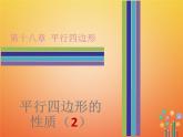 2017_2018学年八年级数学下册第十八章平行四边形18.1平行四边形18.1.1平行四边形的性质2课件新版新人教版