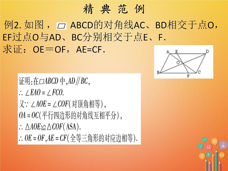 2017_2018学年八年级数学下册第十八章平行四边形18.1平行四边形18.1.1平行四边形的性质2课件新版新人教版第6页