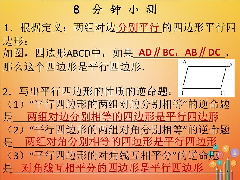 2017_2018学年八年级数学下册第十八章平行四边形18.1平行四边形18.1.2平行四边形的判定1课件新版新人教版第3页