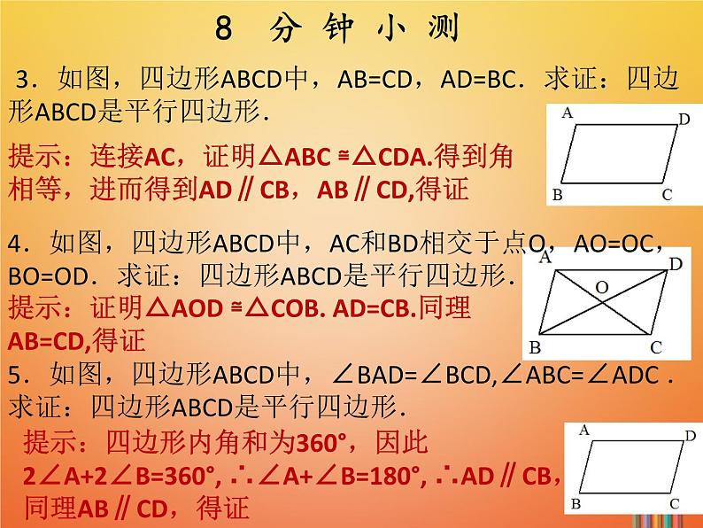 2017_2018学年八年级数学下册第十八章平行四边形18.1平行四边形18.1.2平行四边形的判定1课件新版新人教版第4页