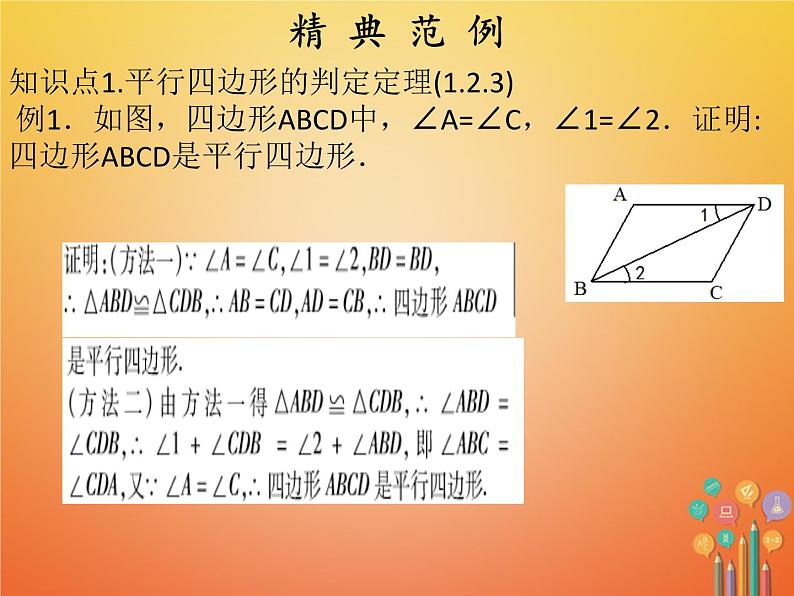 2017_2018学年八年级数学下册第十八章平行四边形18.1平行四边形18.1.2平行四边形的判定1课件新版新人教版第5页