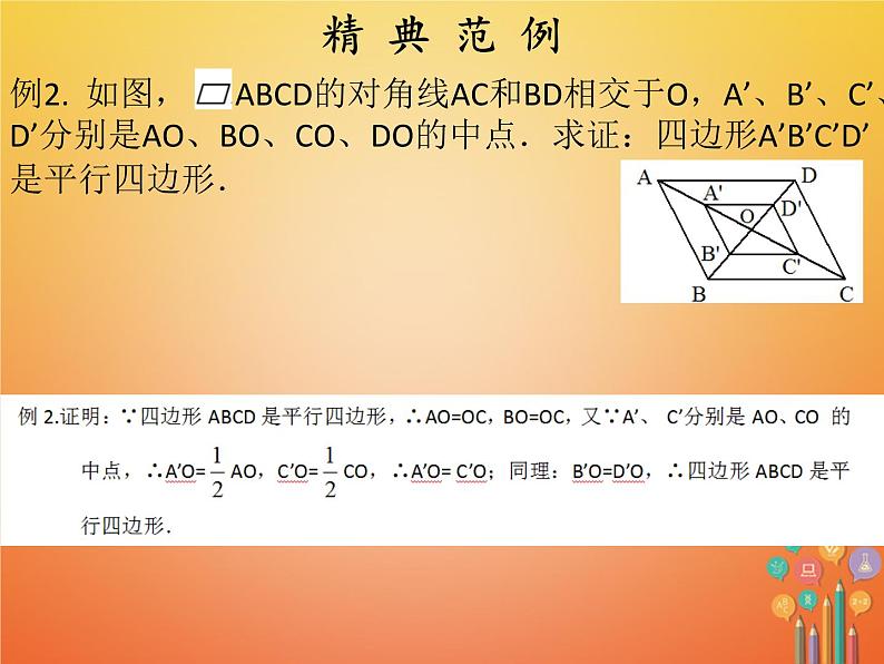 2017_2018学年八年级数学下册第十八章平行四边形18.1平行四边形18.1.2平行四边形的判定1课件新版新人教版第7页