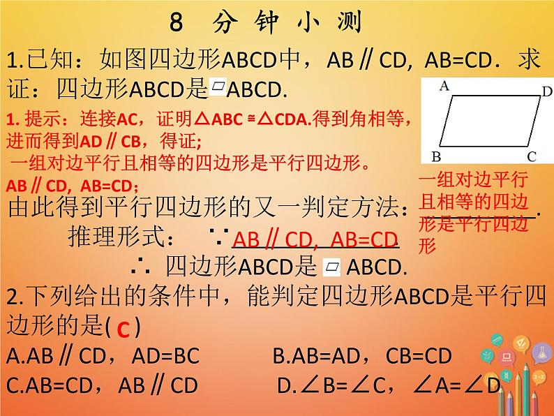 2017_2018学年八年级数学下册第十八章平行四边形18.1平行四边形18.1.2平行四边形的判定2课件新版新人教版03