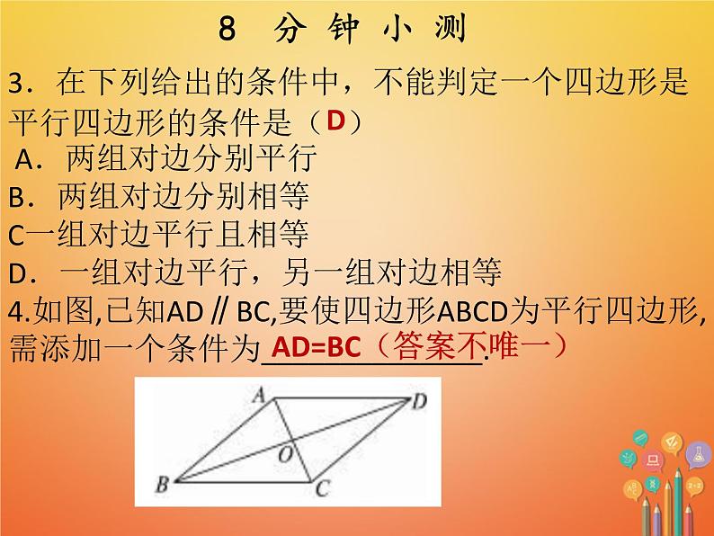 2017_2018学年八年级数学下册第十八章平行四边形18.1平行四边形18.1.2平行四边形的判定2课件新版新人教版04