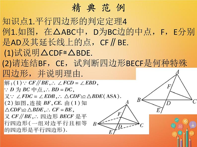 2017_2018学年八年级数学下册第十八章平行四边形18.1平行四边形18.1.2平行四边形的判定2课件新版新人教版05