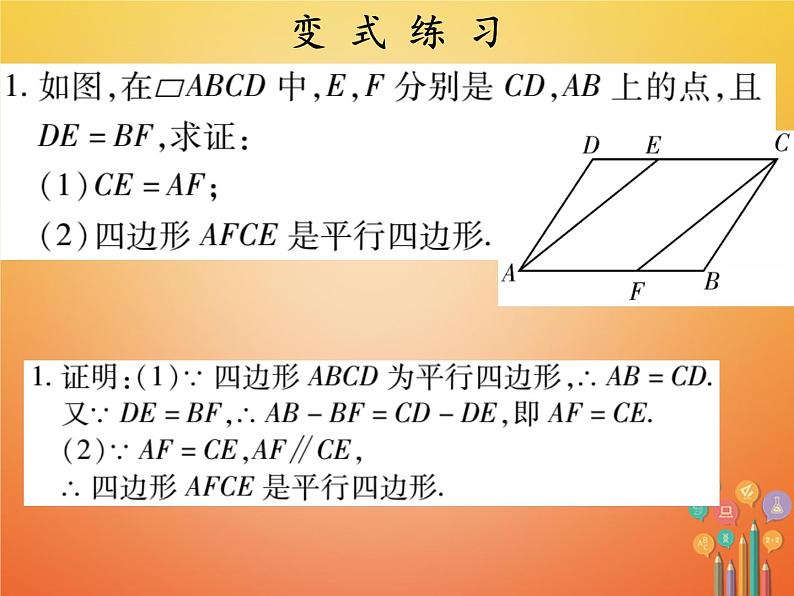 2017_2018学年八年级数学下册第十八章平行四边形18.1平行四边形18.1.2平行四边形的判定2课件新版新人教版06