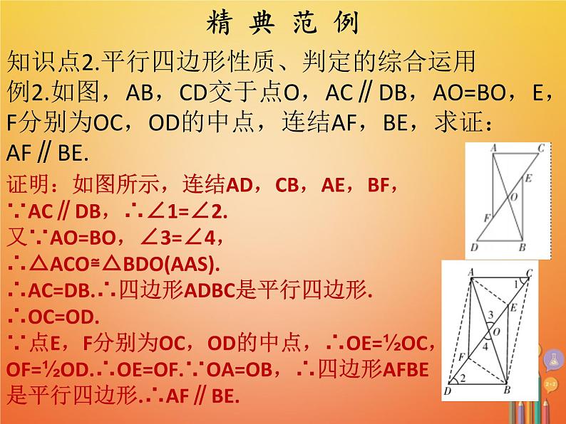 2017_2018学年八年级数学下册第十八章平行四边形18.1平行四边形18.1.2平行四边形的判定2课件新版新人教版07