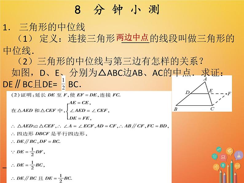 2017_2018学年八年级数学下册第十八章平行四边形18.1平行四边形18.1.2平行四边形的判定3三角形的中位线课件新版新人教版03