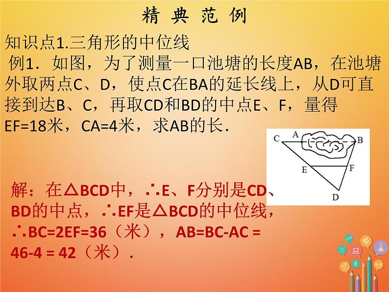 2017_2018学年八年级数学下册第十八章平行四边形18.1平行四边形18.1.2平行四边形的判定3三角形的中位线课件新版新人教版06