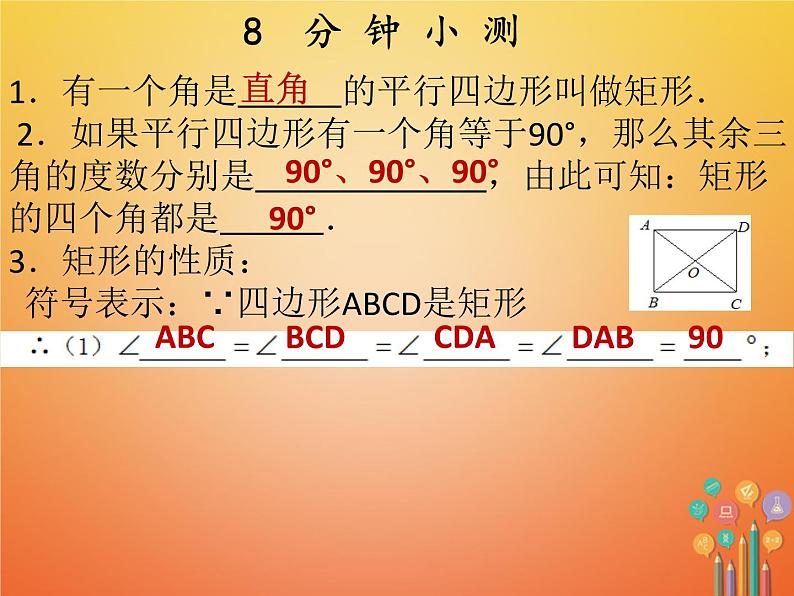 2017_2018学年八年级数学下册第十八章平行四边形18.2特殊的平行四边形18.2.1矩形第1课时矩形的性质课件新版新人教版03