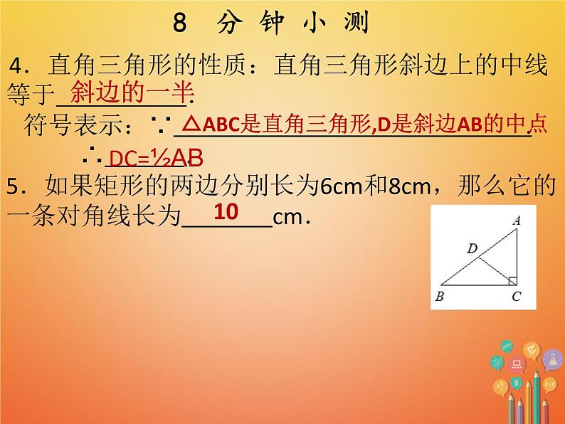 2017_2018学年八年级数学下册第十八章平行四边形18.2特殊的平行四边形18.2.1矩形第1课时矩形的性质课件新版新人教版04