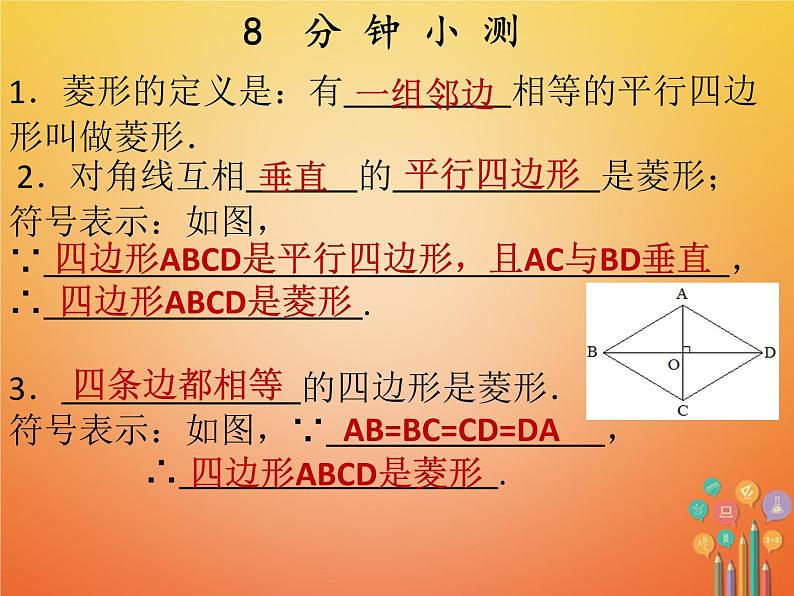 2017_2018学年八年级数学下册第十八章平行四边形18.2特殊的平行四边形18.2.2菱形第2课时菱形的判定课件新版新人教版03