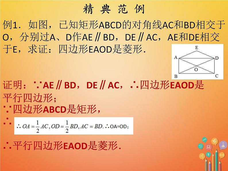 2017_2018学年八年级数学下册第十八章平行四边形18.2特殊的平行四边形18.2.2菱形第2课时菱形的判定课件新版新人教版05