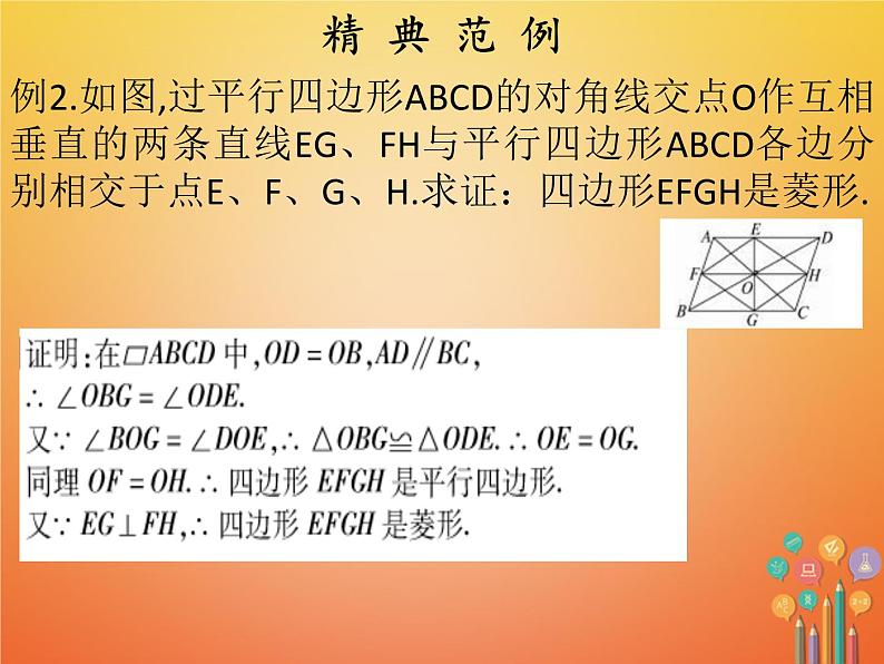 2017_2018学年八年级数学下册第十八章平行四边形18.2特殊的平行四边形18.2.2菱形第2课时菱形的判定课件新版新人教版07