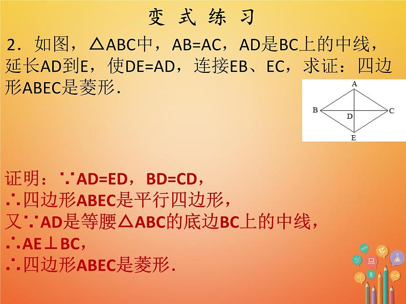 2017_2018学年八年级数学下册第十八章平行四边形18.2特殊的平行四边形18.2.2菱形第2课时菱形的判定课件新版新人教版08