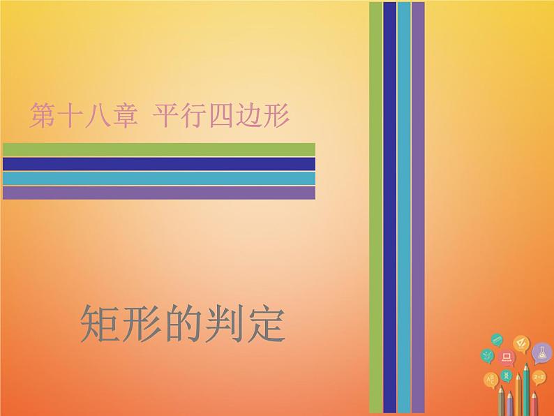 2017_2018学年八年级数学下册第十八章平行四边形18.2特殊的平行四边形18.2.1矩形第2课时矩形的判定课件新版新人教版第1页