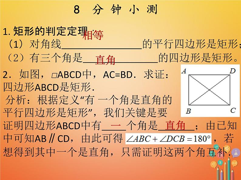 2017_2018学年八年级数学下册第十八章平行四边形18.2特殊的平行四边形18.2.1矩形第2课时矩形的判定课件新版新人教版第3页