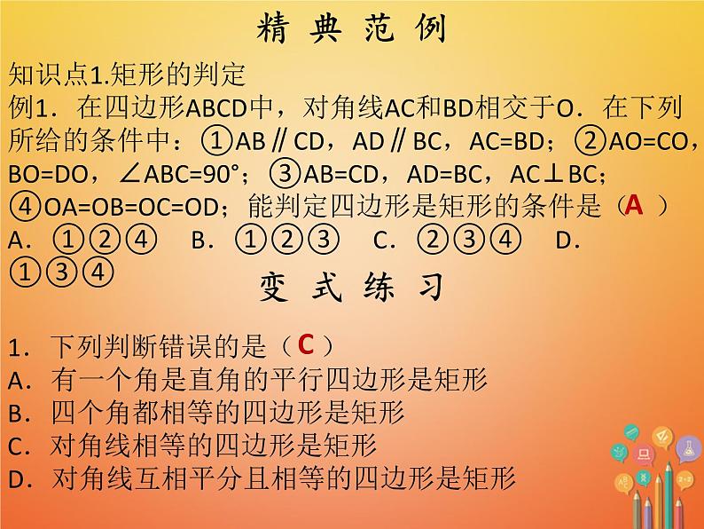 2017_2018学年八年级数学下册第十八章平行四边形18.2特殊的平行四边形18.2.1矩形第2课时矩形的判定课件新版新人教版第5页