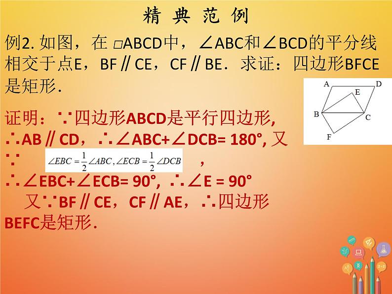 2017_2018学年八年级数学下册第十八章平行四边形18.2特殊的平行四边形18.2.1矩形第2课时矩形的判定课件新版新人教版第6页