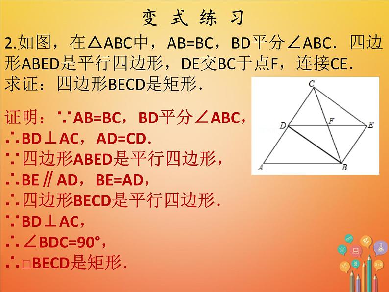 2017_2018学年八年级数学下册第十八章平行四边形18.2特殊的平行四边形18.2.1矩形第2课时矩形的判定课件新版新人教版第7页